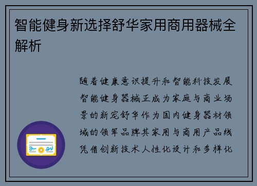 智能健身新选择舒华家用商用器械全解析