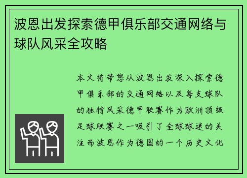 波恩出发探索德甲俱乐部交通网络与球队风采全攻略