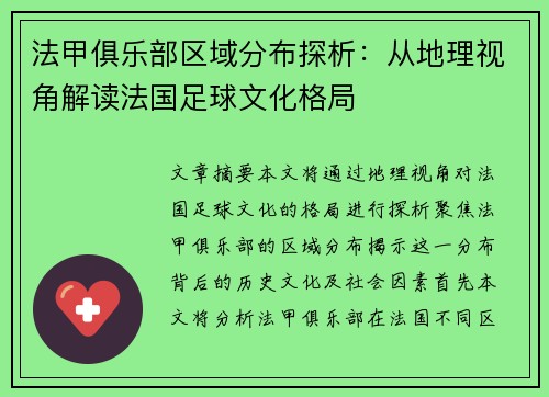 法甲俱乐部区域分布探析：从地理视角解读法国足球文化格局