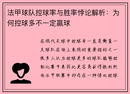 法甲球队控球率与胜率悖论解析：为何控球多不一定赢球