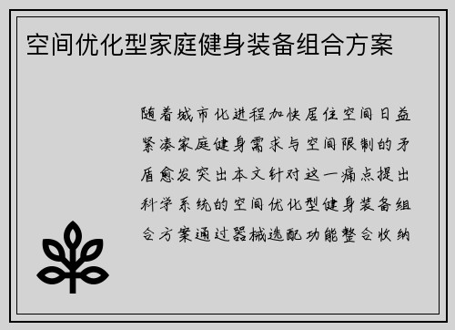 空间优化型家庭健身装备组合方案