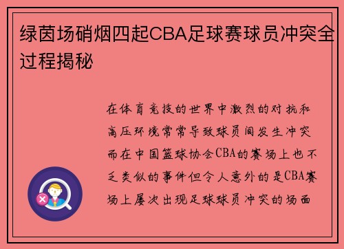 绿茵场硝烟四起CBA足球赛球员冲突全过程揭秘