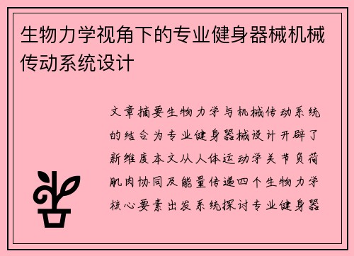 生物力学视角下的专业健身器械机械传动系统设计