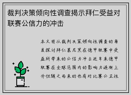 裁判决策倾向性调查揭示拜仁受益对联赛公信力的冲击