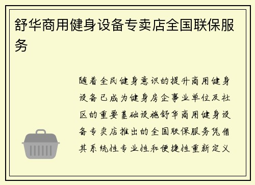 舒华商用健身设备专卖店全国联保服务