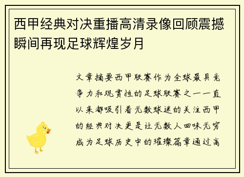 西甲经典对决重播高清录像回顾震撼瞬间再现足球辉煌岁月