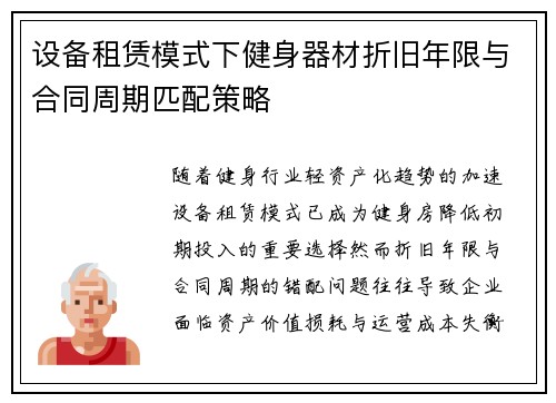 设备租赁模式下健身器材折旧年限与合同周期匹配策略