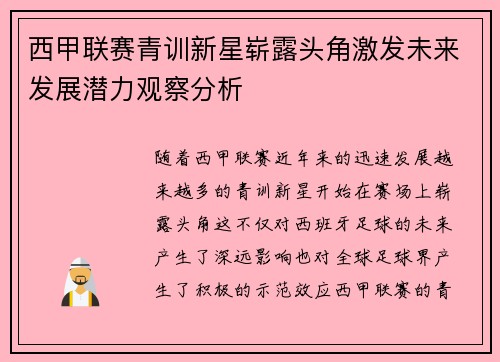 西甲联赛青训新星崭露头角激发未来发展潜力观察分析
