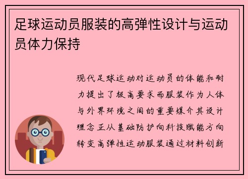 足球运动员服装的高弹性设计与运动员体力保持