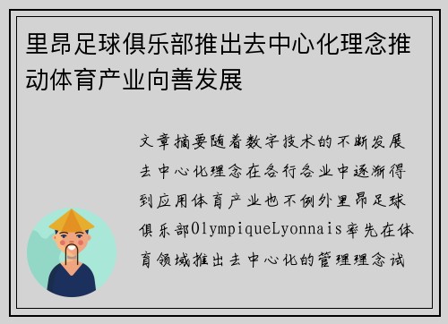 里昂足球俱乐部推出去中心化理念推动体育产业向善发展