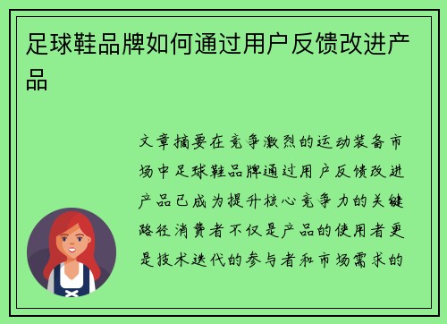 足球鞋品牌如何通过用户反馈改进产品