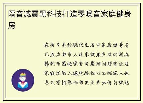 隔音减震黑科技打造零噪音家庭健身房