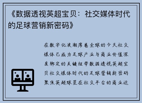 《数据透视英超宝贝：社交媒体时代的足球营销新密码》