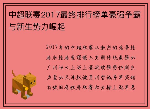 中超联赛2017最终排行榜单豪强争霸与新生势力崛起