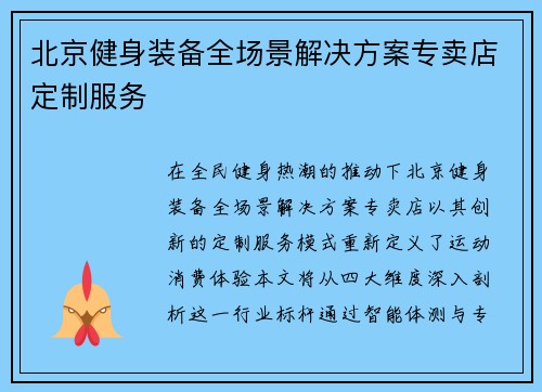 北京健身装备全场景解决方案专卖店定制服务