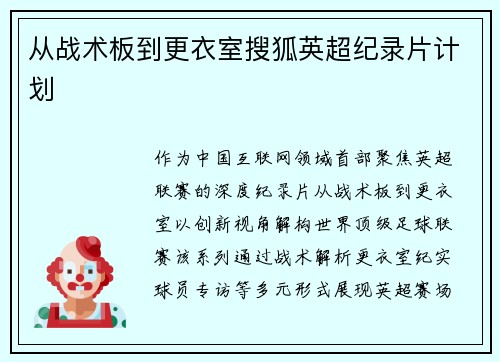 从战术板到更衣室搜狐英超纪录片计划