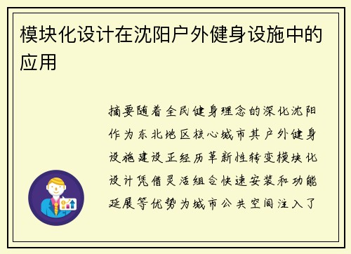 模块化设计在沈阳户外健身设施中的应用