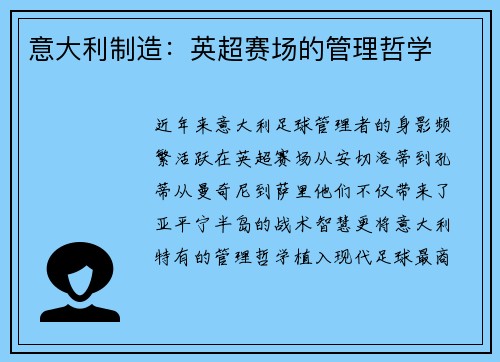 意大利制造：英超赛场的管理哲学