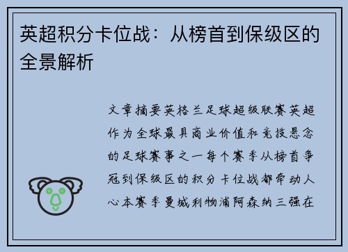 英超积分卡位战：从榜首到保级区的全景解析