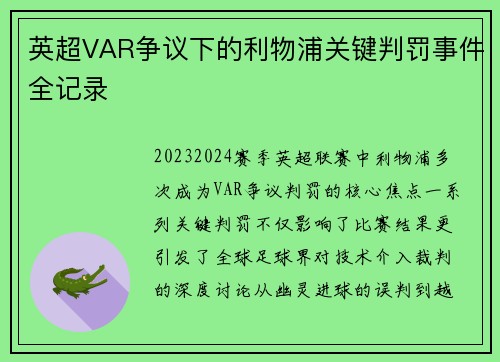英超VAR争议下的利物浦关键判罚事件全记录