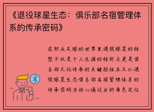 《退役球星生态：俱乐部名宿管理体系的传承密码》