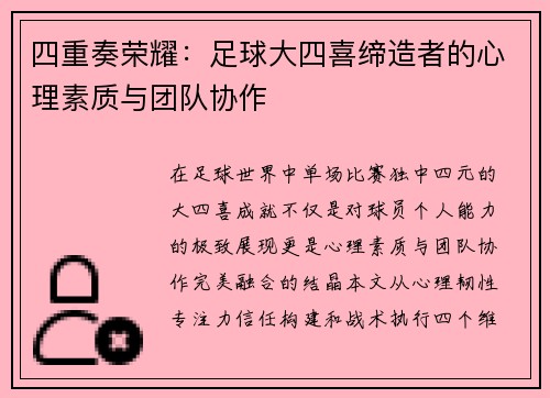 四重奏荣耀：足球大四喜缔造者的心理素质与团队协作