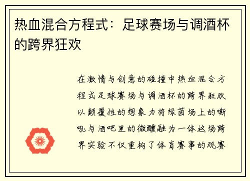 热血混合方程式：足球赛场与调酒杯的跨界狂欢