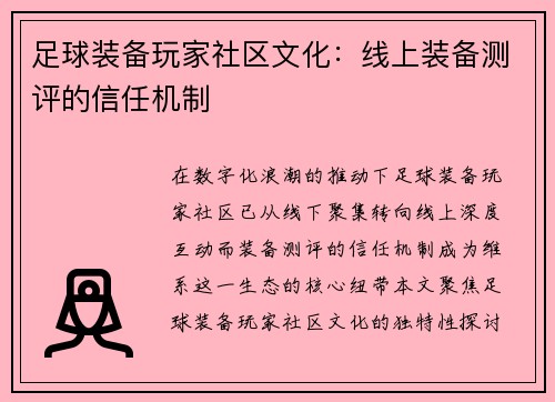 足球装备玩家社区文化：线上装备测评的信任机制