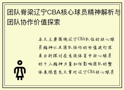 团队脊梁辽宁CBA核心球员精神解析与团队协作价值探索