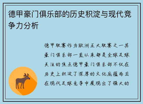德甲豪门俱乐部的历史积淀与现代竞争力分析