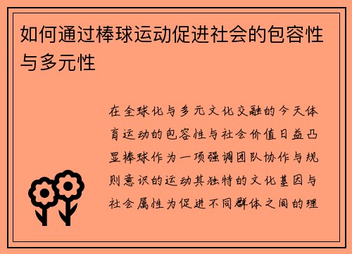 如何通过棒球运动促进社会的包容性与多元性