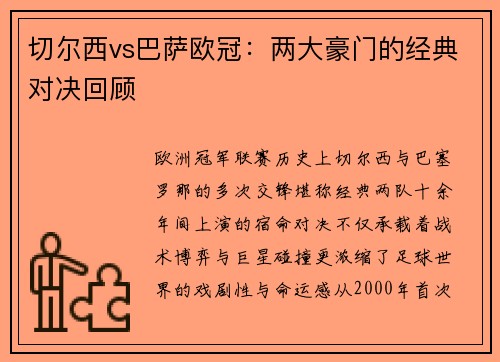 切尔西vs巴萨欧冠：两大豪门的经典对决回顾