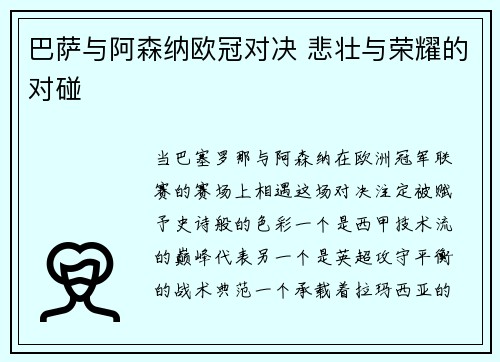 巴萨与阿森纳欧冠对决 悲壮与荣耀的对碰