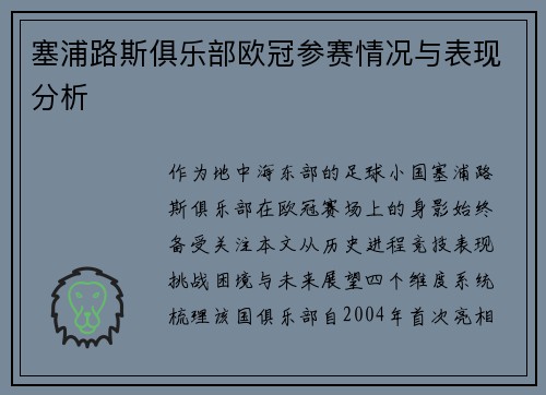 塞浦路斯俱乐部欧冠参赛情况与表现分析