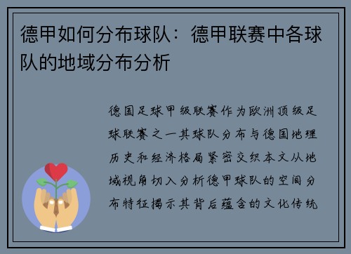 德甲如何分布球队：德甲联赛中各球队的地域分布分析
